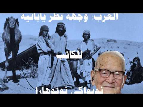 العرب وجهة نظر يابانية