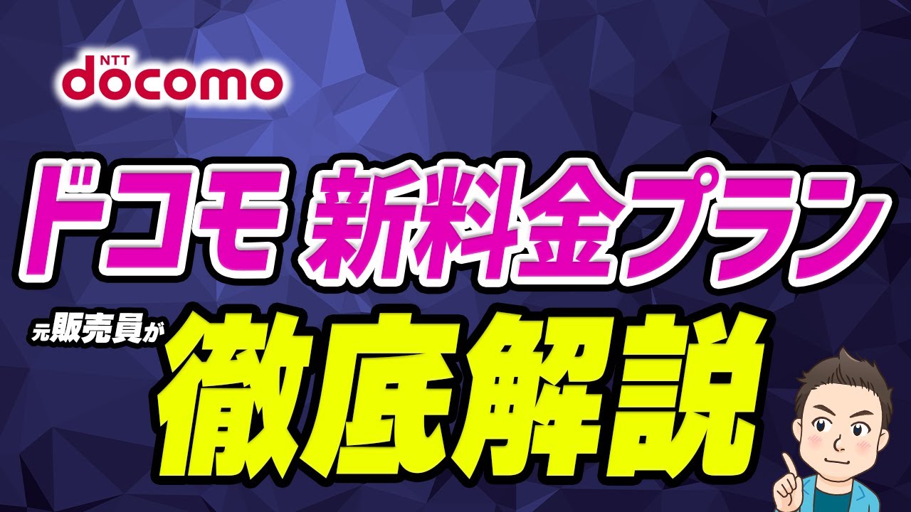 【実はおトク】ドコモ新料金プラン「ドコモMAX」「ドコモポイ活MAX」「ドコモポイ活20」「ドコモmini」を徹底解説　旧プラン「eximo」「irumo」から乗り換えるべきか？