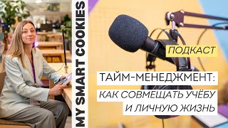 Техники тайм-менеджмента: Как совмещать учёбу и личную жизнь