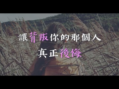 如何讓「背叛你」的那個人，真正後悔！