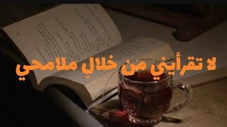 لا تقرأيني من خلالِ ملامحي إنّ الملامح لا تضيُئ صفاتي _ سارة حمد