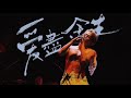 吳克群 Kenji Wu 愛盡餘生 Official Music Video 吳克群 Kenji Wu 愛盡餘生 Official Music Video