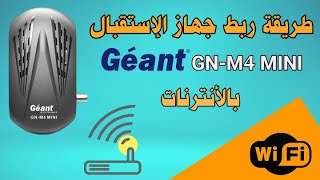 طريقة ربط جهاز الإستقبال geant بالأنترنات | Connecter géant M4 MINI à Internet