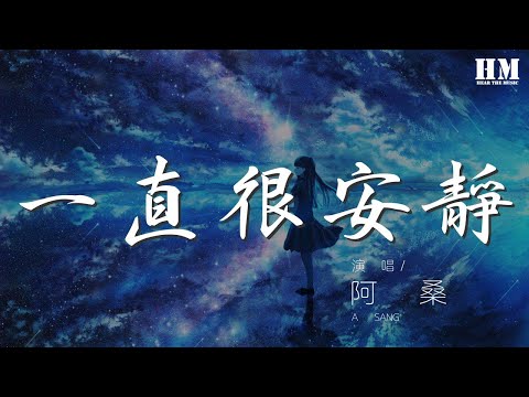 阿桑 - 一直很安靜『給你的愛一直很安靜』【動態歌詞Lyrics】