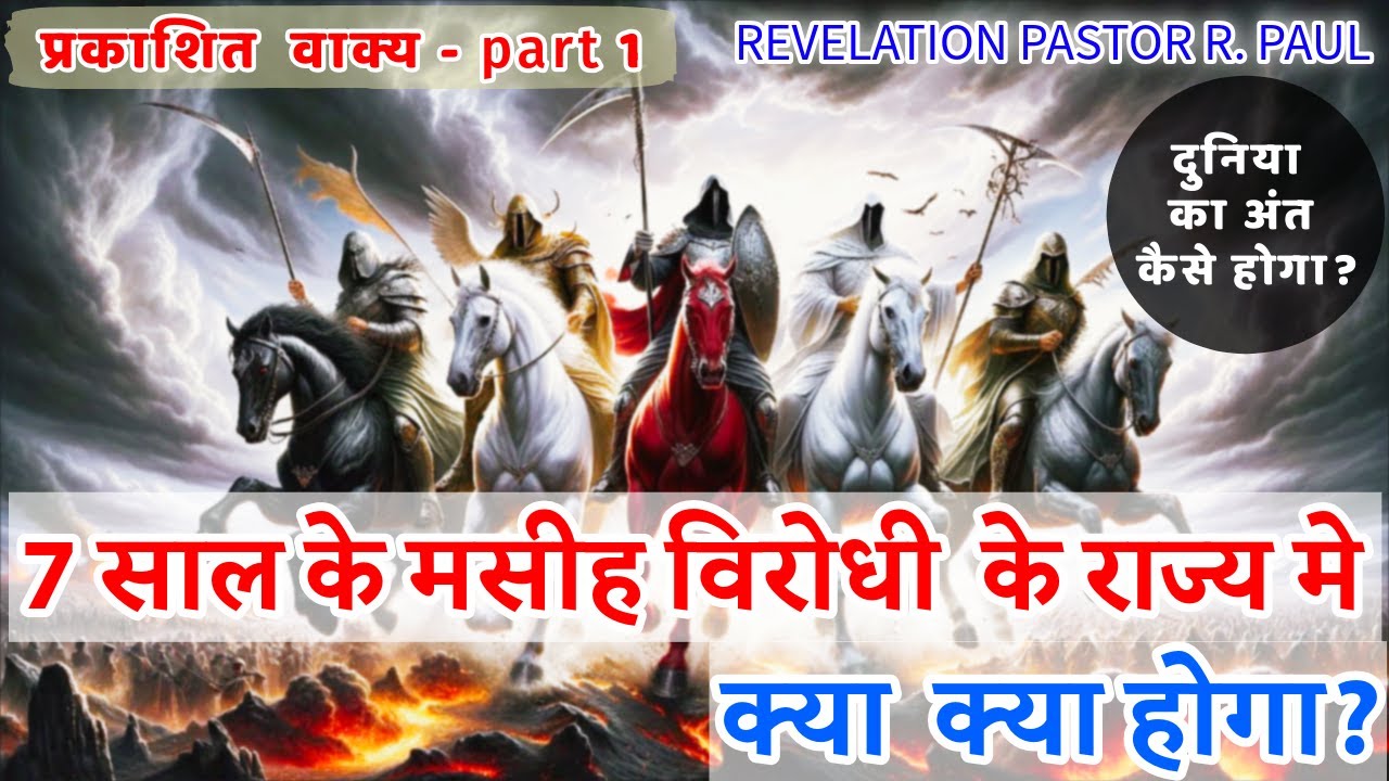 दुनिया का अंत कैसे होगा? / REVELATION HINDI R PAUL 1 -JESUS INDIA TV