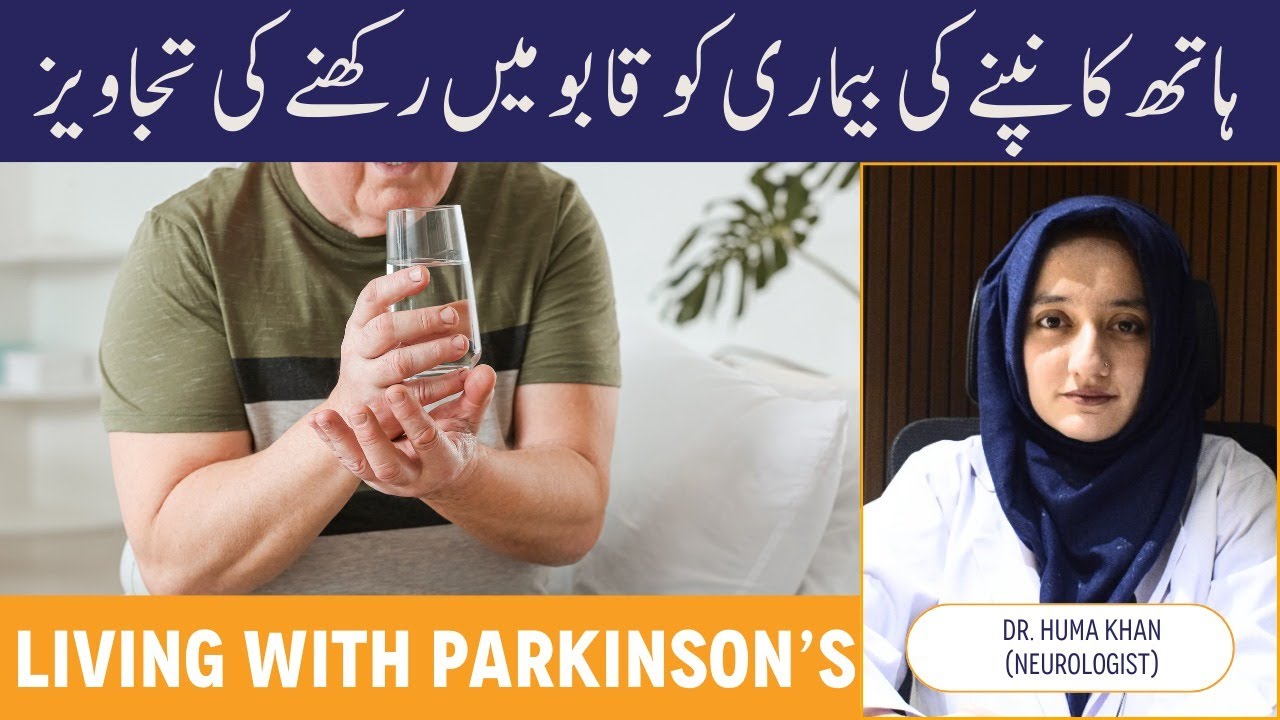 Parkinson's Disease Symptoms & Treatment - Hath Kapne Ki Wajah Aur Ilaj - Tremors In Hands Causes