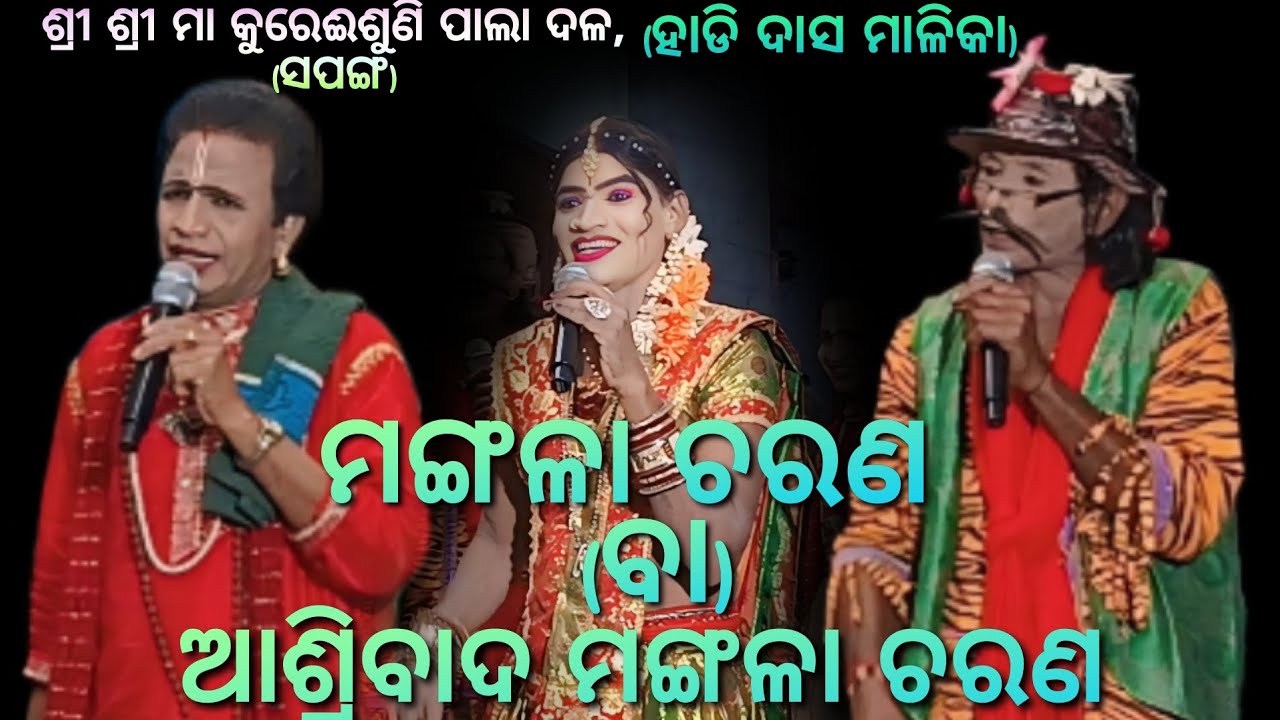 ହାଡି ଦାସ ମାଳିକା।ମଙ୍ଗଳା ଚରଣ।(ପାଲା କମେଡି) Sapanga Pala//gayaka-rama Chandra Pradhan/ଯୋଗାଯୋଗ-9937220153