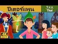 ปีเตอร์แพน | Peter Pan in Thai | Thai Fairy Tales