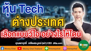 หุ้นTechต่างประเทศ เลือกแบบวีไอ อย่างไรให้โดน - Money Chat Thailand!