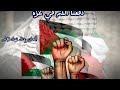 فداكي يافلسطين نهاد نجار