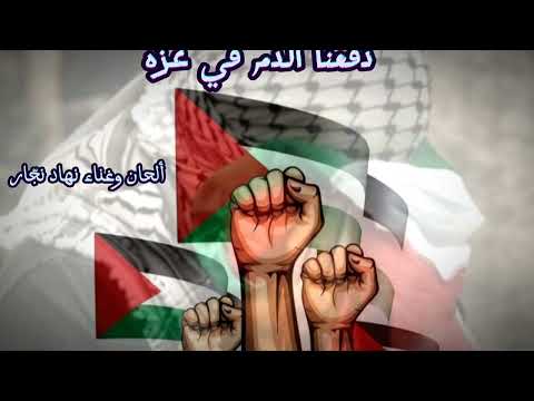فداكي يافلسطين نهاد نجار
