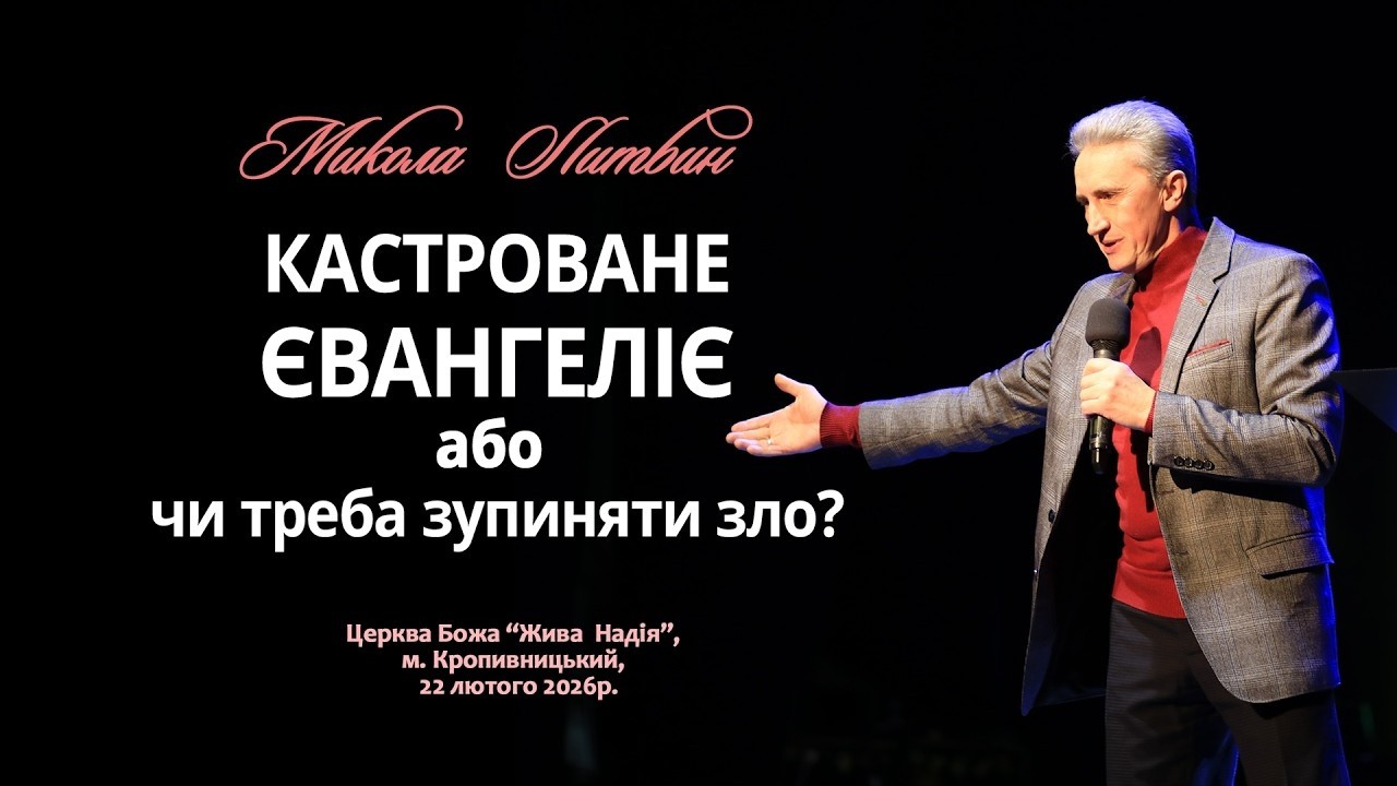 Кастроване євангеліє або чи треба зупиняти зло? (Микола Литвин)