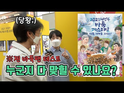 찐바둑팬 테스트 최정9단 아세요? feat. 2021의정부 바둑페스티벌 공모전 전시회