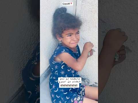 هالطفله تبكي لانها لم تذق الطعام منذ اسبوع  غزة