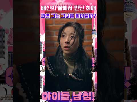 동포의 뒤통수, 최애가 구원이 될 수 있을까? #drama #아이돌 #숏드라마 #올웨이즈 #드라마