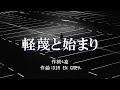 【カラオケ】軽蔑と始まり/DIR EN GREY【オフボーカル メロディ有り karaoke】