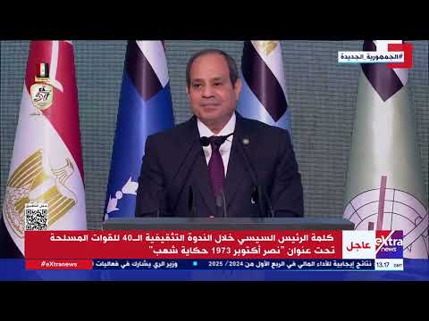 كلمة الرئيس السيسي خلال الندوة التثقيفية ال 40 للقوات المسلحة تحت عنوان نصر أكتوبر 1973 حكاية شعب