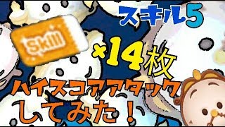 【ツムツム】コグスワース スキチケ14枚使ってスキル5でハイスコアアタック！Android【tsumtsum】