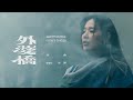 Capture de la vidéo 安溥 Anpu - 外婆橋 Apart From Time : Nana's Bridge｜Official Music Video