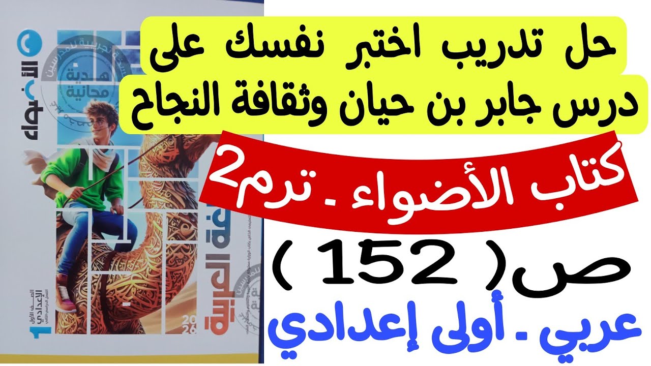 حل تدريب اختبر نفسك على درس جابر بن حيان وثقافة النجاح - كتاب الامتحان ص152 - أولى إعدادي/ترم ثاني
