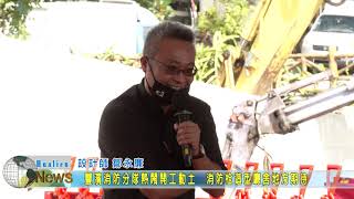 20211027 02 豐濱消防分隊熱鬧開工動土