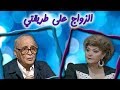 الزواج على طريقتي ليلى طاهر عبد المنعم مدبولي الحلقة 14 من 16