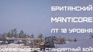 Manticore - британский лт 10 уровня, wot