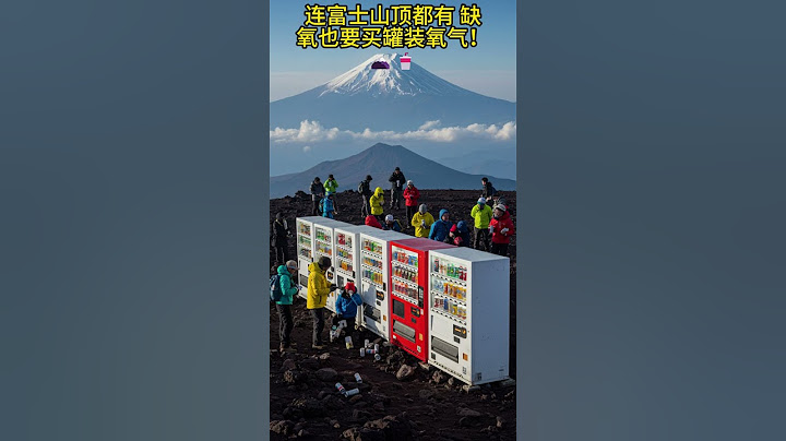 【日本冷知识01】自动贩卖机有多离谱？活螃蟹、氧气罐、救援物资全都有！  #日本贩卖机 #冷知识 #帝王蟹