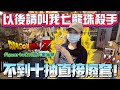 ［Niu媽一番賞］|以後請叫我七龍珠殺手|不到十抽直接幫老闆廢套|終於讓我歐一次|片尾送公仔給大家抽獎|#一番くじ#盲盒#扭蛋#ドラゴンボール#DRAGON BALL #七龍珠