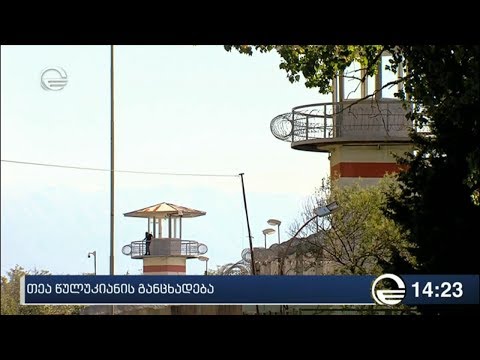 თეა წულუკიანის განცხადება