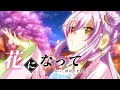 【花になって】歌ってみた【薬屋のひとりごと】