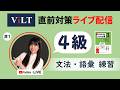 【🔴 ライブViLT試験直前対策ライブ】4級 #1 || らくらくベトナム語
