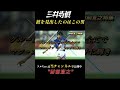 三井寺眞は見出したのはあの天才・財前宣之であった #サッカー #shorts