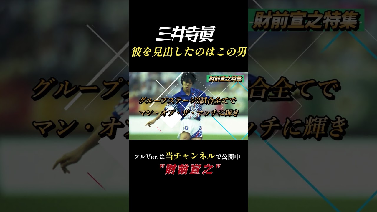 三井寺眞は見出したのはあの天才・財前宣之であった #サッカー #shorts