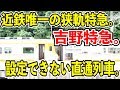 【設定できない直通列車】近鉄の吉野特急で始発の吉野から終点の大阪阿部野橋まで乗ってみた【近鉄で唯一の狭軌特急】