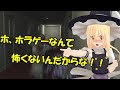 【ゆっくり実況】魔理沙ちゃんのホラー克服計画!! Death Trips編【フリーホラー】