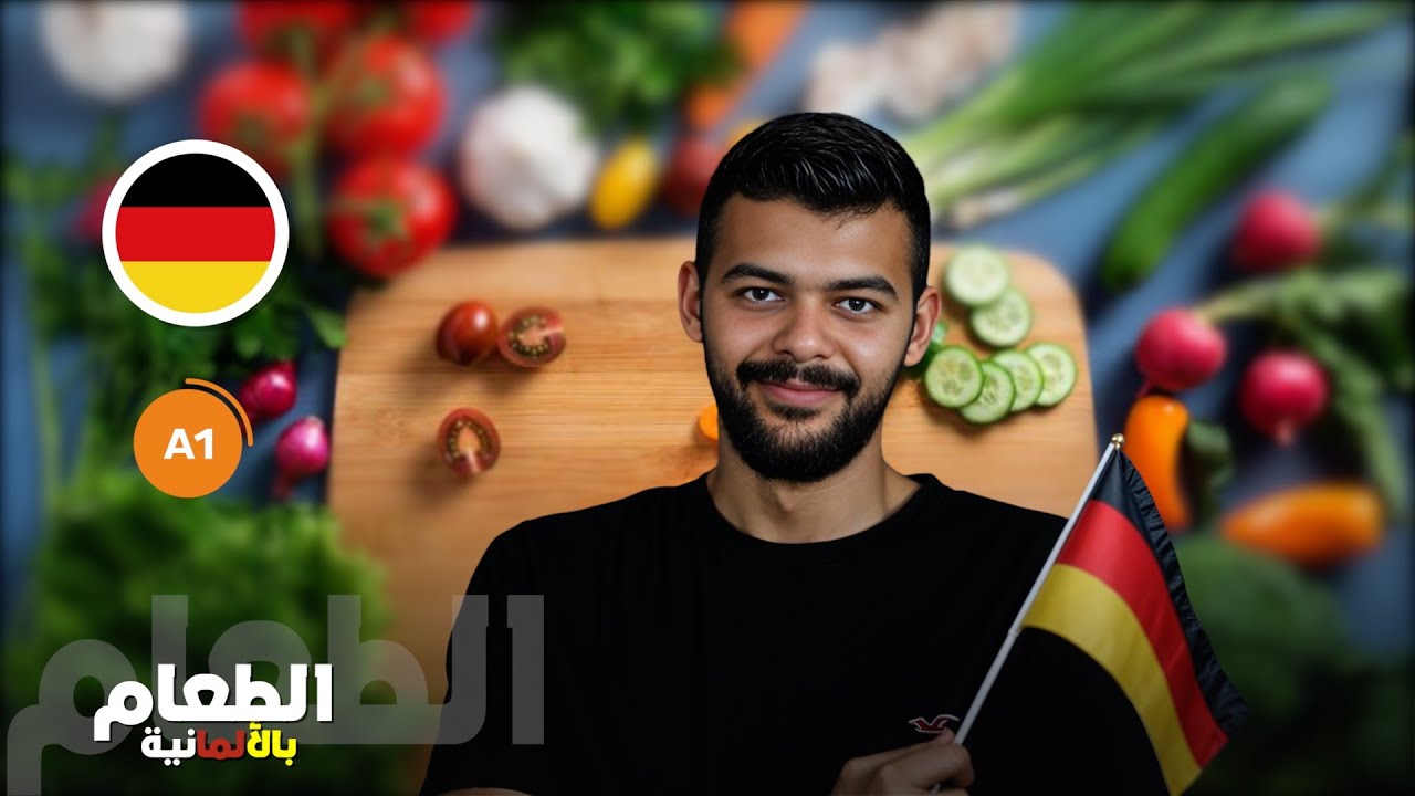 تعلم اللغة الألمانية | مصطلحات الطعام