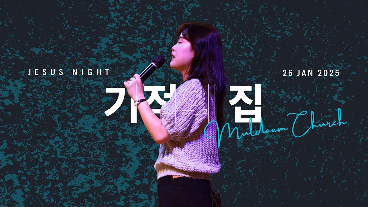 기적의 집_House of miracle (Live) - Jesus Night