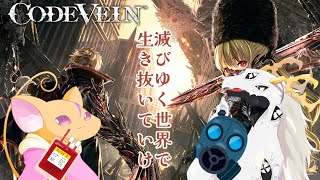 【 #コードヴェイン 】吸血鬼になって暴れる滅亡世界アクションゲームをやる多眼龍と爆発鼠 #4 【 #dragonvtuber 】