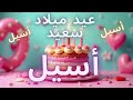 أغنية عيد ميلاد سعيد أسيل Happy Birthday Song ASSIL 