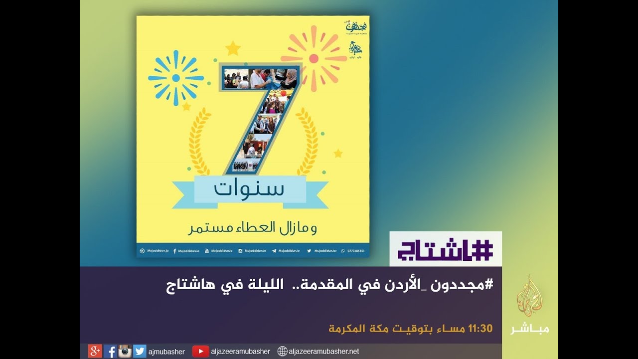 هاشتاج .. بأكثر من 4200 متطوع في 7 سنوات.. تعرف على مجال عمل #مجددون_الأردن