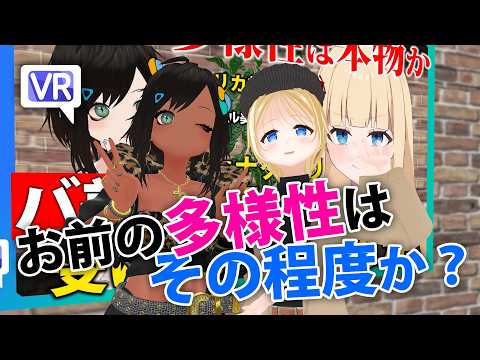 お前の多様性はその程度か？――カナダ帰りの女と考える、バ美肉による世界の真の多様化【VeHacQ生配信 #3 ダイジェスト】
