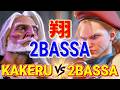 ストリートファイター6【翔 (JP) VS 2BASSA (キャミィ)】KAKERU (JP) VS 2BASSA (CAMMY) SFVI スト6