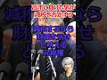減税に否定的な男はいま… #shorts #自民党 #石破茂 #減税 #消費税