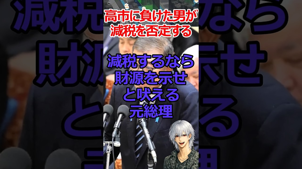 減税に否定的な男はいま… #shorts #自民党 #石破茂 #減税 #消費税
