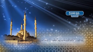 سورة المعارج | بصوت الشيخ أحمد محمد الطاهر