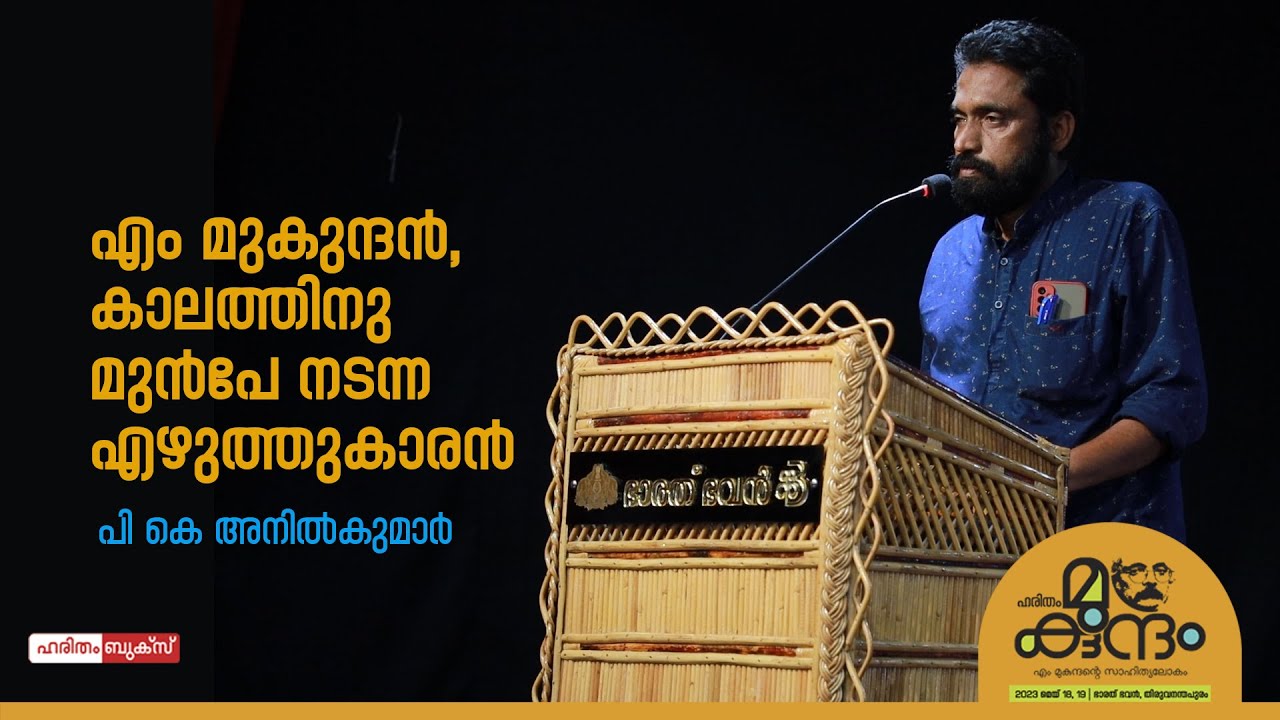 എം മുകുന്ദന്റെ രാഷ്ട്രീയം | P K Anil Kumar | Haritham Mukundam | Haritham Literary Fest