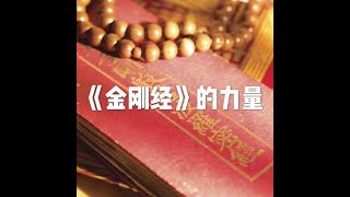 201401 《金刚经》的力量30603