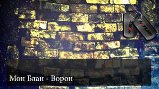 Мон Блан - Ворон