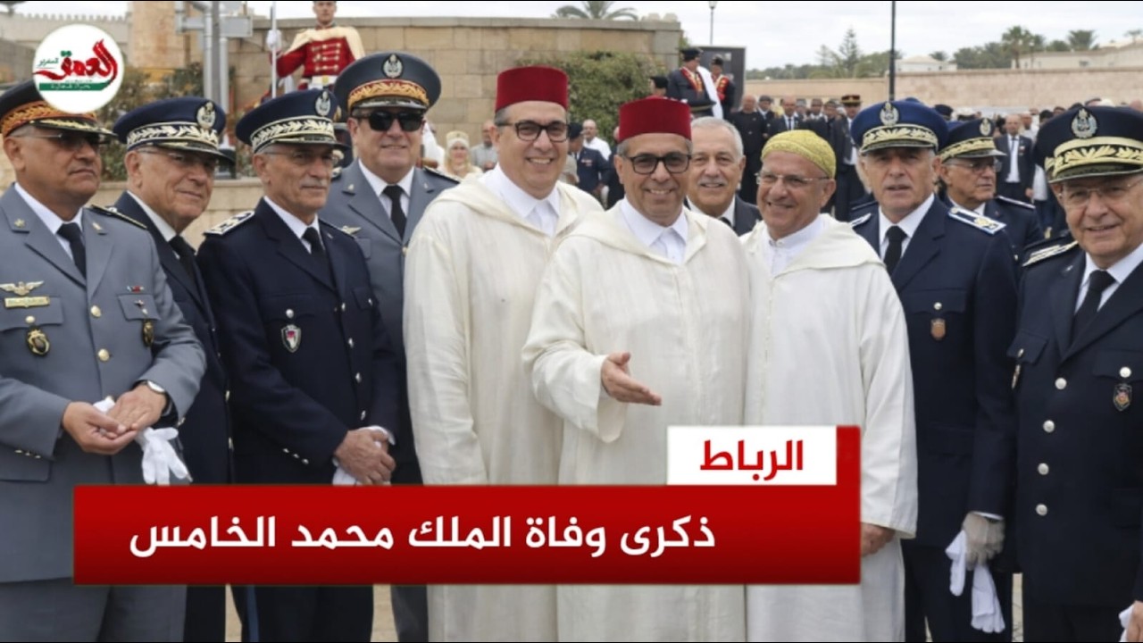 شخصيات أمنية وعسكرية وسياسية تترحم على روح الملك محمد الخامس بضريحه في ذكرى رحيله